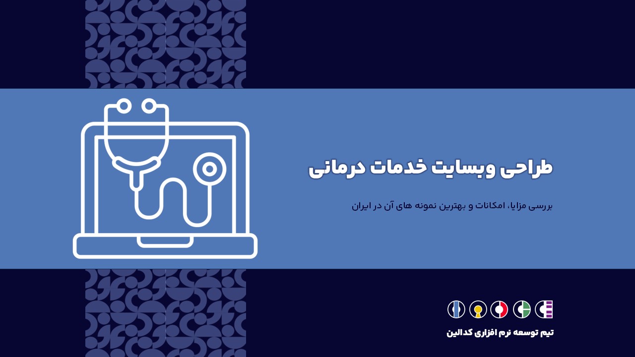 وبسایت خدمات درمانی